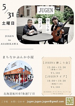 【JUGEN ライブ&弾こう会】北海道　旭川    2025.5.31(土曜）    まちなかぶんか小屋