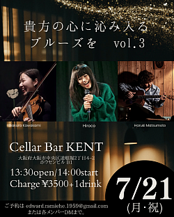 【貴方の心に沁みいるブルーズをVo3】2025.7.21(月祝）難波セラバーケント※昼公演