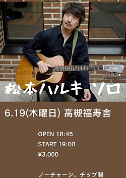 【松本ハルキsolo】2025.6.19(木曜）　高槻福寿舎