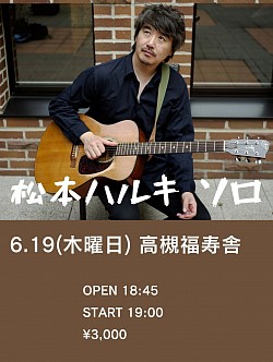 【松本ハルキsolo】2025.6.19(木曜）　高槻福寿舎