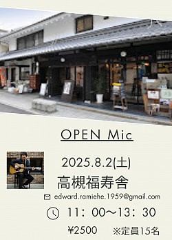 【オープンマイク🎤】2025.8.2(土)高槻福寿舎