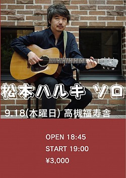 【松本ハルキソロ】2025.9.18(木)高槻福寿舎