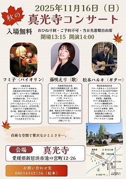 【真光寺コンサート】2025.11.16(日)愛媛県新居浜市