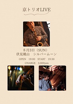 【京トリオ】2025.8.3(日曜）伏見SILVERMOON