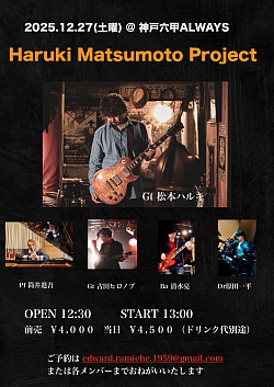 【Haruki Matsumoto Project】　2025.12.27（土曜） 六甲Always