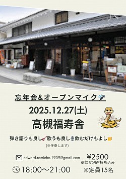 【忘年会&オープンマイク】2025.12.27 高槻福寿舎