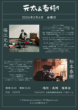 【元太＆春樹】2026.2.6 高槻福寿舎
