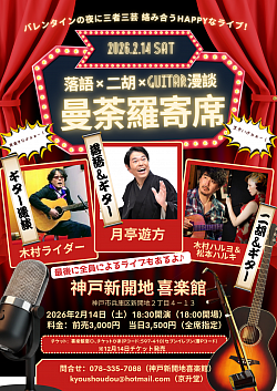 【曼荼羅寄席】2026.2.14 喜楽館