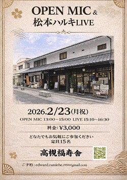 【オープンマイク&松本ハルキライブ】2023.2.23(月祝）高槻福寿舎