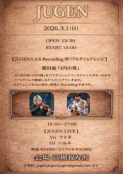 【JUGEN リアルタイムアレンジ&ライブ】2026.3.1(日）高槻福寿舎