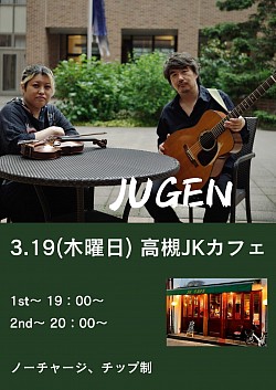 【JUGEN】2026.3.19(木）高槻JKcafe  Vn フミコ　Gt松本ハルキ