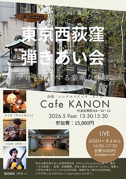 【JUGEN&福西建実　引き合い会&LIVE】2026.5.9 東京西荻窪KANON ※引き合い会申し込みはフライヤ記載の運営委員会に直接ご予約ください。