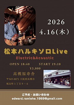 【松本ハルキソロ】2026.4.16 高槻福寿舎