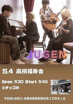 【JUGEN】2026.5.4(月祝）高槻福寿舎　裏高槻JAZZSTREET   Start11：45 ※チップ制