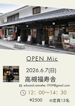 【オープンマイク】2026.6.7 高槻福寿舎