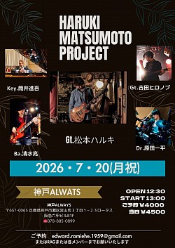 【HARUKI MATSUMOTO PROJECT】2026.7.20(月祝）神戸ALWAYS
