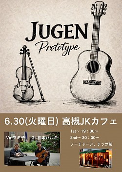 【JUGEN prototype】2026.6.30（火曜）高槻JKcafe