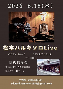 【松本ハルキ　solo】　2026.6.18 高槻福寿舎