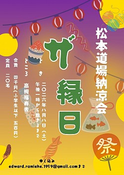 【ザ縁日】　2026.8.8(土曜日）　高槻市福寿舎