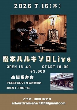 【松本ハルキSOLO】2026.7.16（木）　高槻福寿舎