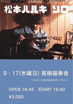 【松本ハルキ　ソロ】2026.9.17(木)高槻福寿舎